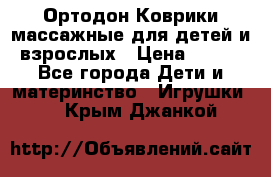 Ортодон Коврики массажные для детей и взрослых › Цена ­ 800 - Все города Дети и материнство » Игрушки   . Крым,Джанкой